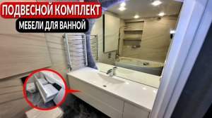 Подвесной комплект мебели для ванной || От ПРОИЗВОДИТЕЛЯ !!!