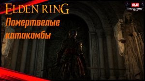 Elden Ring в (2к) на ПК , Помертвелые катакомбы , Босс - Убийца из чёрных ножей