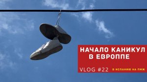 VLOG #22 | Начало каникул в Европпе (В Испанию на ПМЖ)