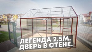 ЛЕГЕНДА 2,5М. НЕСТАНДАРТНАЯ ДЛИНА. ДВЕРЬ В СТЕНЕ.