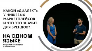 Какой «диалект» у нишевых маркетплейсов и что это значит для брендов?