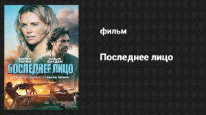 Последнее лицо (фильм, 2016)