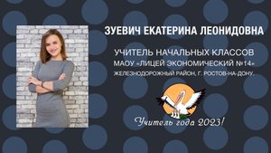Зуевич Екатерина Леонидовна - Медиавизитка учитель года 2023