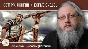 ХРАМ ГРОБА ГОСПОДНЯ #13. Сотник Лонгин, Гитлер и Копьё Судьбы.  Иеромонах Нектарий (Соколов)