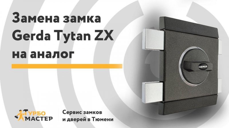 Замена замка Gerda Tytan ZX на аналогичный /  Relacement lock Gerda Tytan ZX on the same