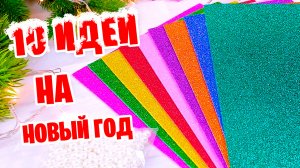 10 Идей Поделок на Новый год Елочные Игрушки из фоамирина своими руками (поделки самоделки)