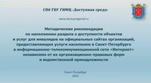 О наполнении раздела "Доступная среда" на вашем сайте