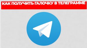 КАК ПОЛУЧИТЬ ГАЛОЧКУ В ТЕЛЕГРАММЕ