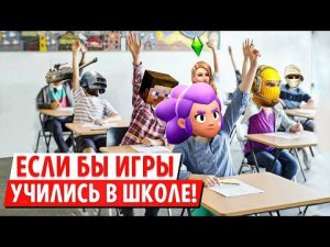 ЕСЛИ БЫ ИГРЫ УЧИЛИСЬ В ШКОЛЕ...