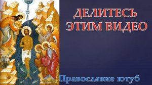 ТРОПАРЬ КРЕЩЕНИЯ ГОСПОДНЯ !