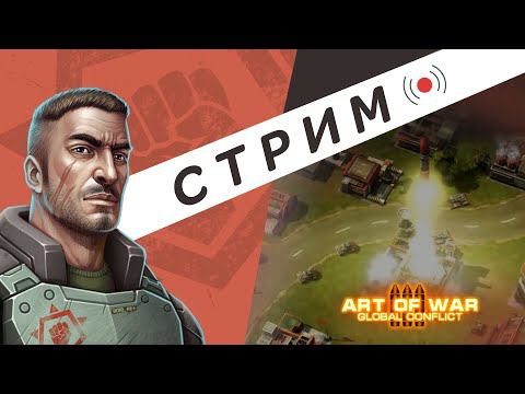 Art of war 3 Стрим Карточки умений уже в игре! Переход в новую лигу! Чуть-чуть подарков