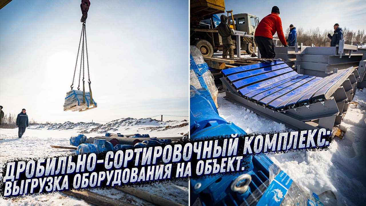 ДРОБИЛЬНО-СОРТИРОВОЧНЫЙ КОМПЛЕКС. ВЫГРУЗКА КОНВЕЙЕРНОГО ОБОРУДОВАНИЯ. KOMTEX GROUP