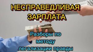 МНЕ СЛИШКОМ МНОГО ПЛАТЯТ. РАЗБОРЫ В ЭФИРЕ