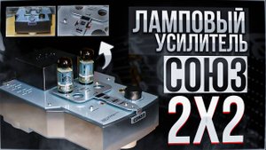 Гибридный усилитель " Союз 2х2" / SE Класс А / Ламповый усилитель /Hybrid amplifier "Soyuz 2x2"