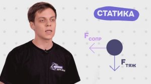 5. Статика. Это интересно! (часть 1)