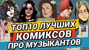 Топ10 Комиксов о Музыкантах от ЗАЙЦЕВ.НЕТ ZAYCEV.NET 12+