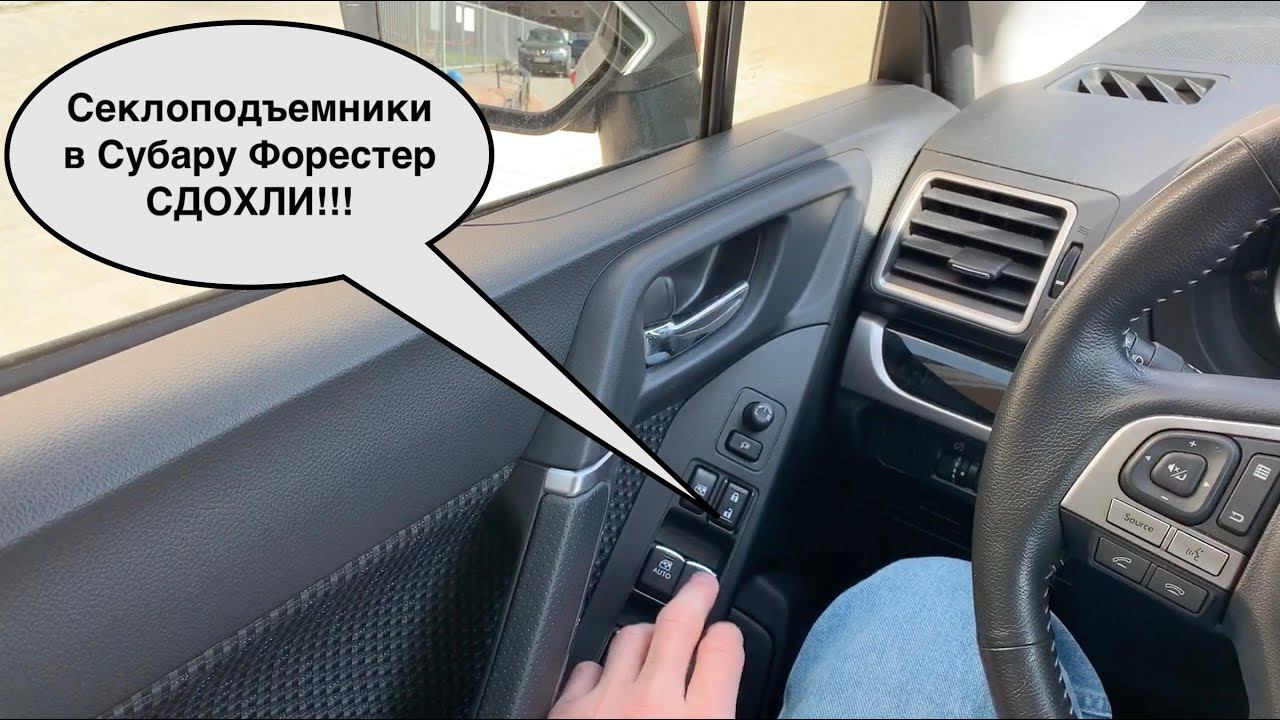 Сломались стеклоподъемники в Субару | Программирование стеклоподъемников Субару Форестер смотреть онлайн