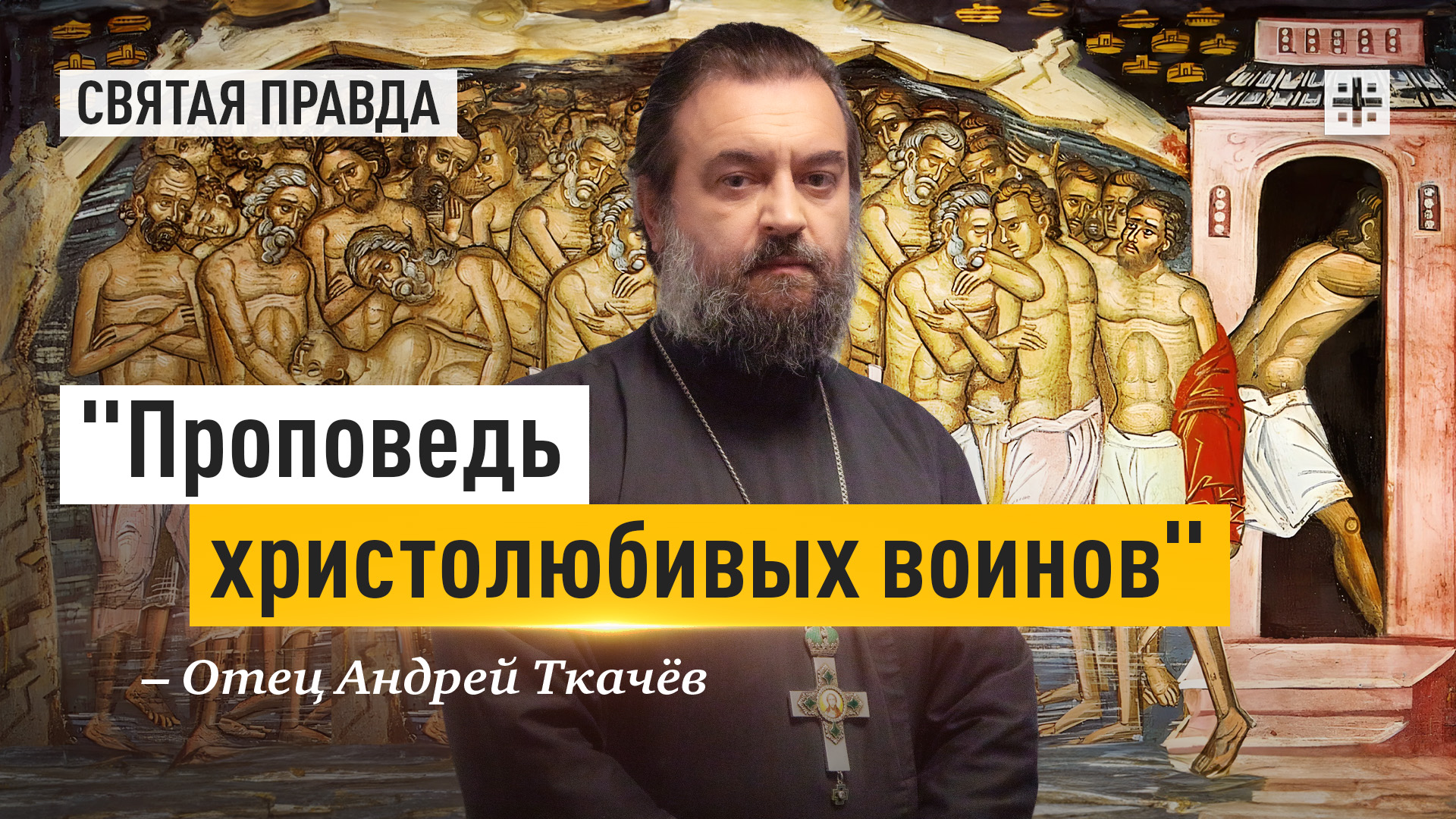 "Проповедь христолюбивых воинов": Подвиг и урок 40 мучеников Севастийских — отец Андрей Ткачёв