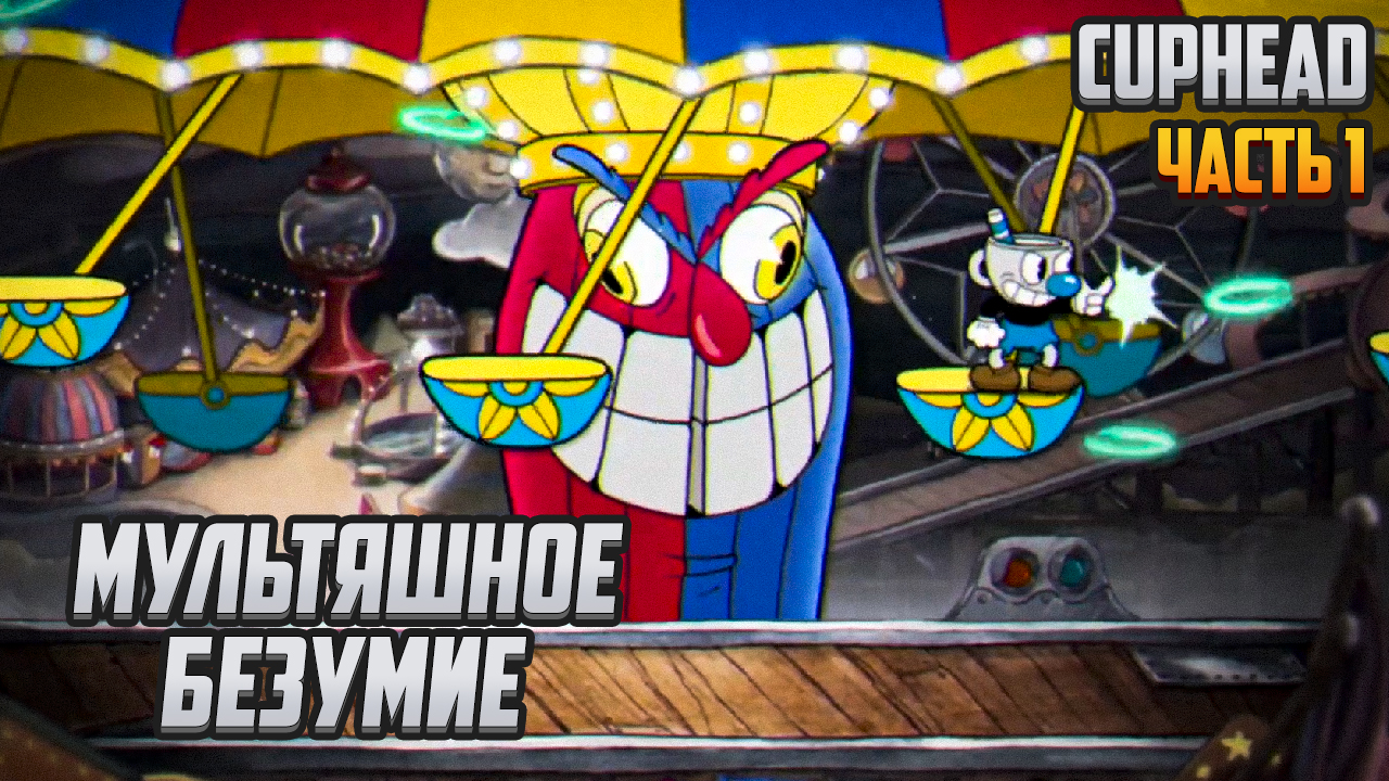 Прохождение | Cuphead [PC] Часть 1: Мультяшное безумие