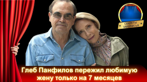 Глеб Панфилов: биография, личная жизнь, фильмы, 50 лет прожил с Инной Чуриковой