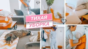 Уборка в тишине | АСМР уборка