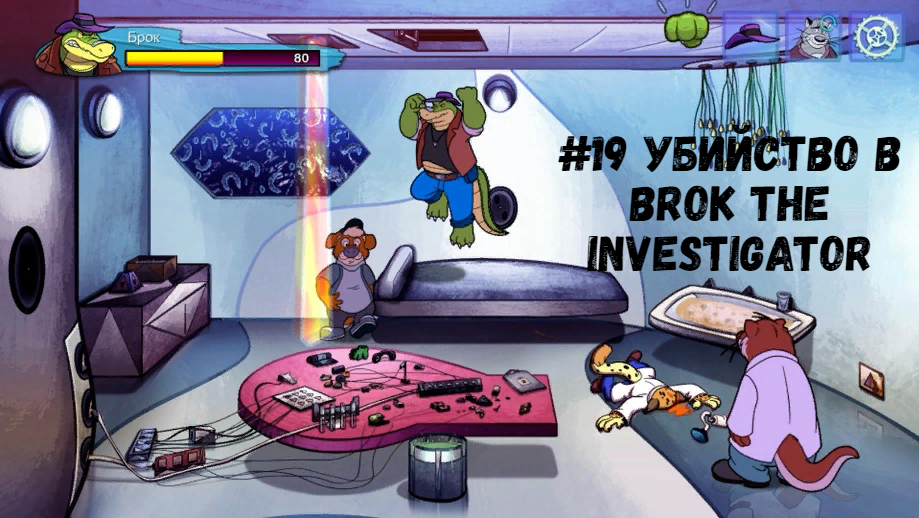 #19 Убийство в BROK The InvestiGator