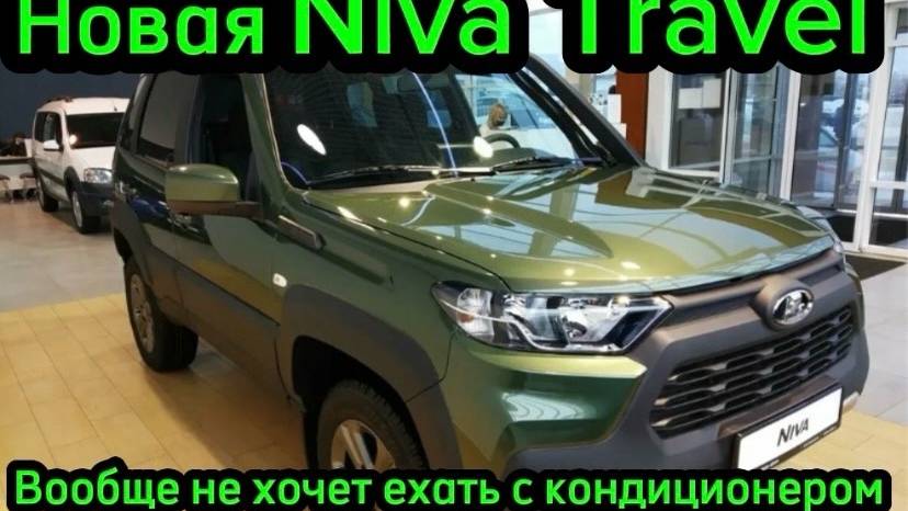 Новая Niva Travel НЕ ЕДЕТ С КОНДИЦИОНЕРОМ ИСПРАВИМ БЕЗ ПРОШИВКИ смотреть онлайн