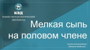 96  Мелкая сыпь на половом члене