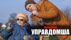 Управдомша 1-4 серия (2022) Мелодрама Россия 1 // сюжет // дата выхода