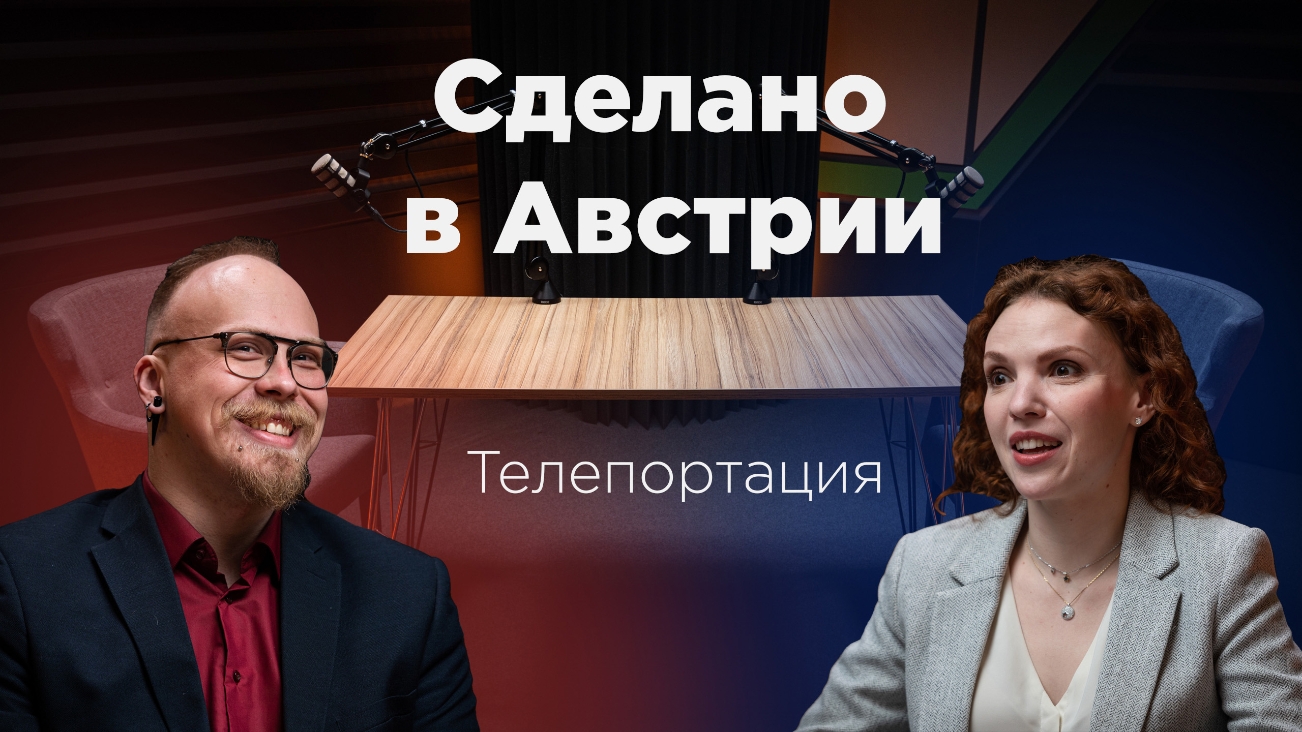 Сделано в Австрии: Телепортация