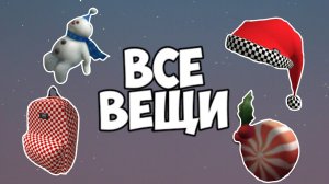 КАК ПОЛУЧИТЬ все БЕСПЛАТНЫЕ вещи в роблокс 2022 *работает всегда
