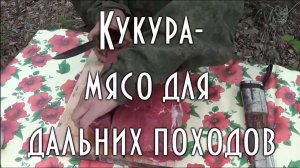 Кукура. Мясо для дальних походов. Все части сразу. Ред. 2023 г.