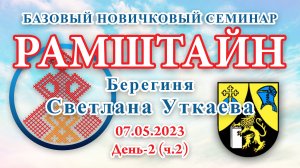 07.05.2023.Д-2(ч.2)_Базовый Новичковый семинар. Рамштайн (Германия) (Светлана Уткаева)
