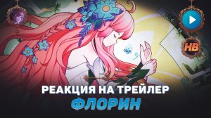 ДАРУЮЩАЯ НАДЕЖДУ | РЕАКЦИЯ НА ТРЕЙЛЕР НОВОГО ГЕРОЯ ФЛОРИН В MOBILE LEGENDS