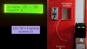 Разменный автомат. Автомат для размена и выдачи монет и жетонов