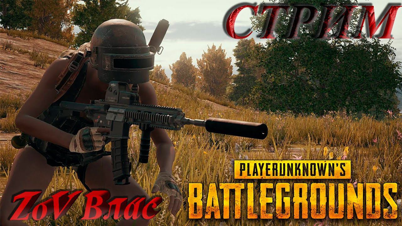 КРИВЫЕ РУчКИ (Ч.3) В PUBG: Battlegrounds | СТРИМ | #pubg   #pubgbattlegrounds