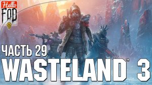 Wasteland 3 (Сложность Главный гад) -  Округ Юма часть 1. Прохождение №29.