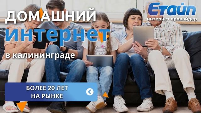 Подключение интернета в квартире в Калининграде смотреть онлайн