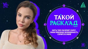 Такой расклад. Карты Таро раскроют секрет, какая любовная неожиданность случится в июне