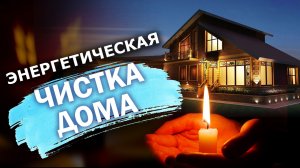 ? ЧИСТКА ДОМА СВЕЧОЙ (техника безопасности при очищении пространства)