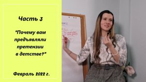 Часть 3: Почему вам предъявляли претензии в детстве?