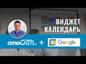 Интеграция amoCRM и Google календаря