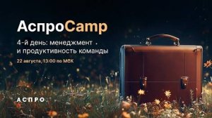 АспроCamp. Менеджмент и продуктивность