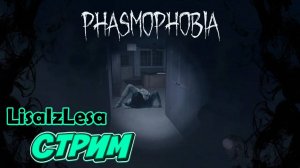 Фазматреш и яжбеляш! Призраки сводят с ума! Phasmaphobia в 19:00 по Мск