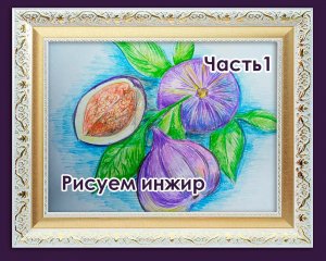 Рисуем инжир. Часть 1