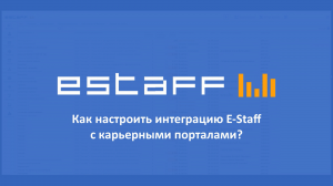 Как настроить интеграцию E-Staff с карьерными порталами