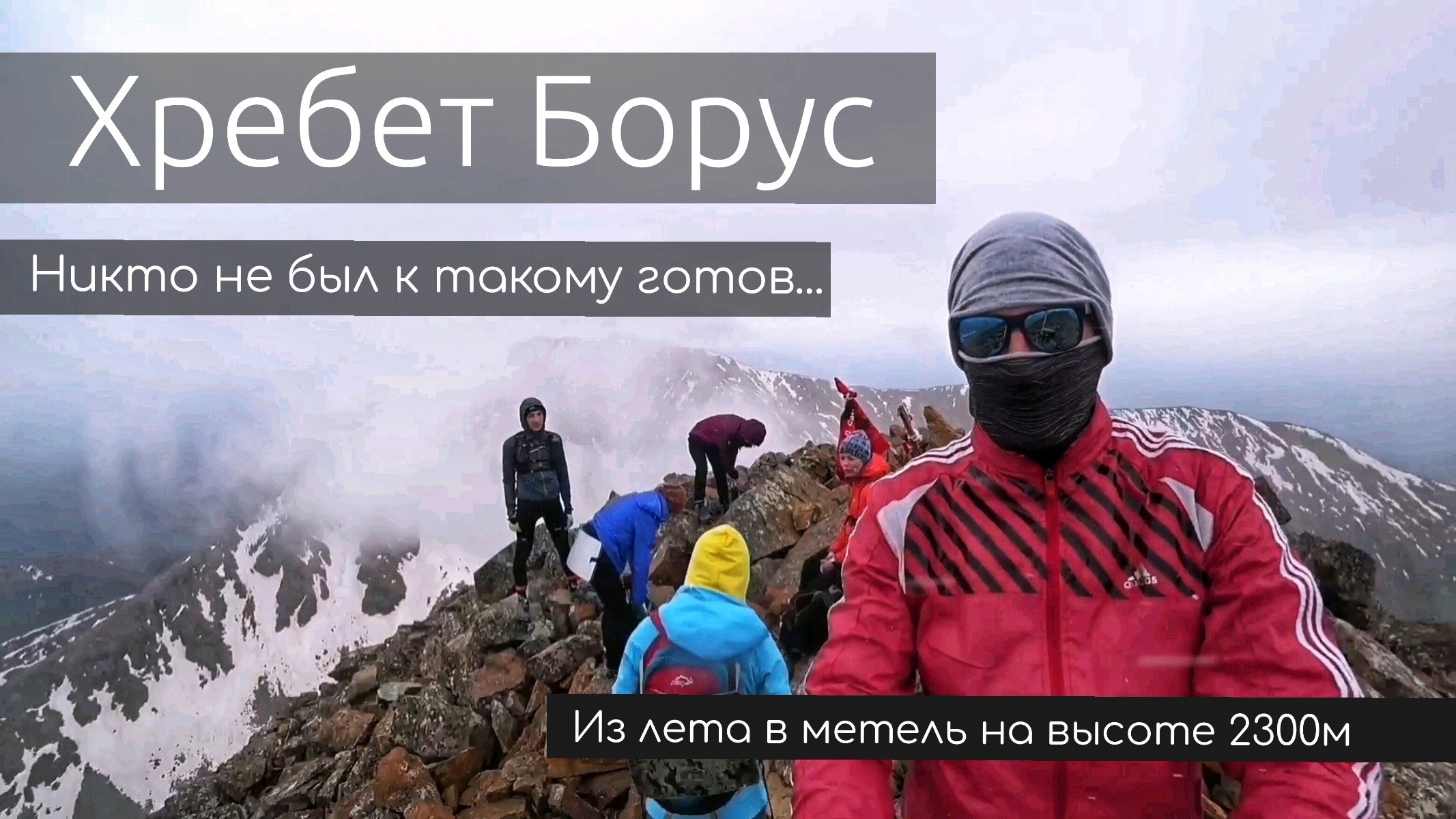 Восхождение на Хребет Борус | Западный Саян | Снежная Метель в июне на высоте 2300м