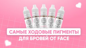 ХОДОВЫЕ ПИГМЕНТЫ ДЛЯ БРОВЕЙ FACE / САМЫЕ ХОДОВЫЕ БРОВНЫЕ ПИГМЕНТЫ / БРОВНЫЕ ПИГМЕНТЫ FACE
