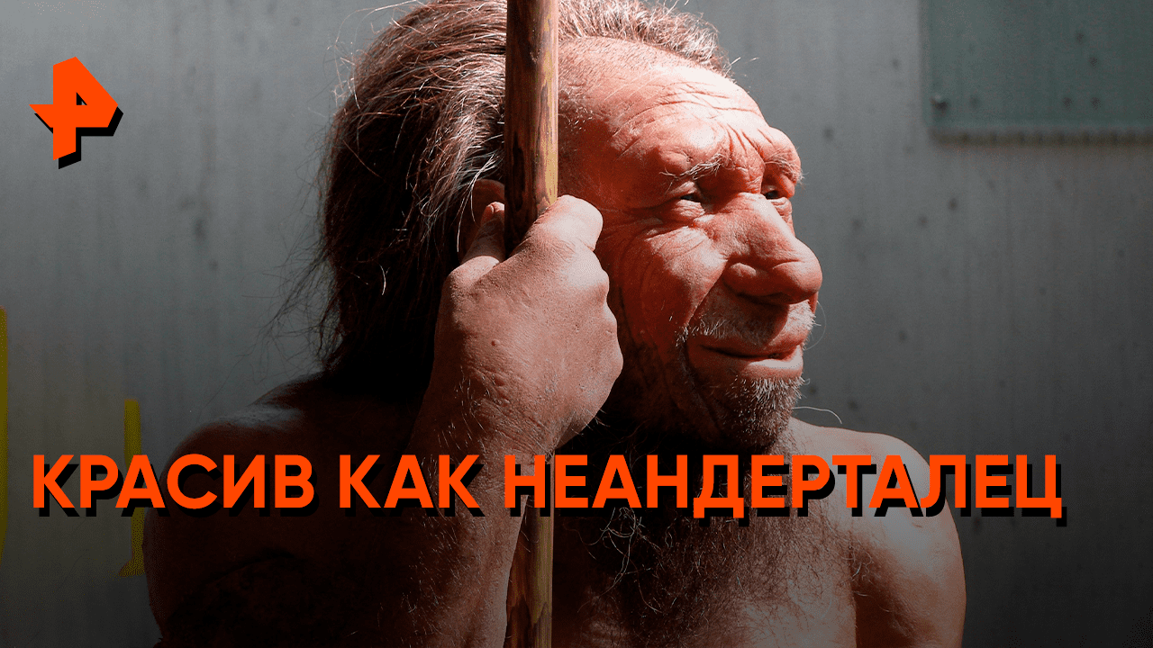 Красив как неандерталец — Загадки человечества с Олегом Шишкиным