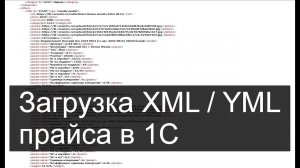 Price Convertor: загрузка в 1С из XML / YML